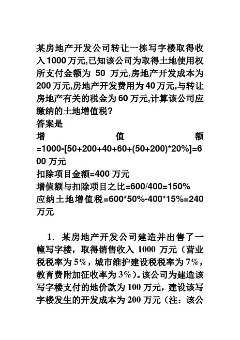 土地增值税计算题