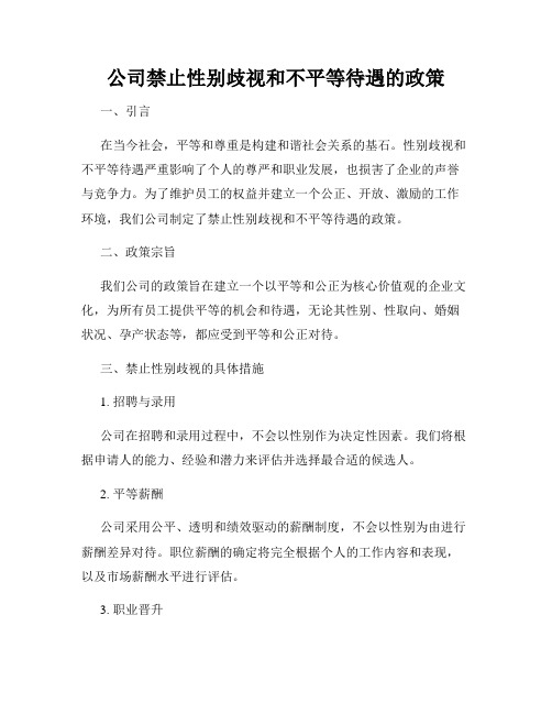 公司禁止性别歧视和不平等待遇的政策