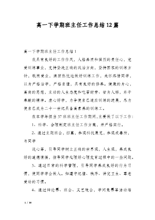 高一下学期班主任工作总结12篇