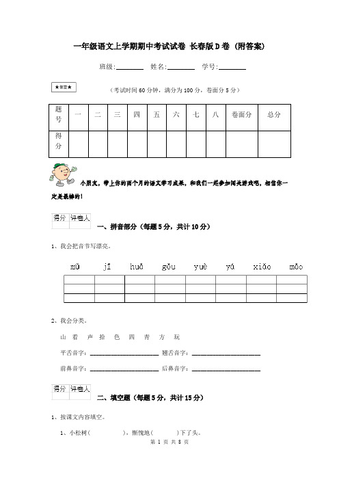 一年级语文上学期期中考试试卷 长春版D卷 (附答案)