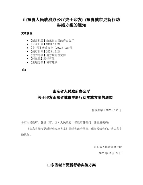 山东省人民政府办公厅关于印发山东省城市更新行动实施方案的通知