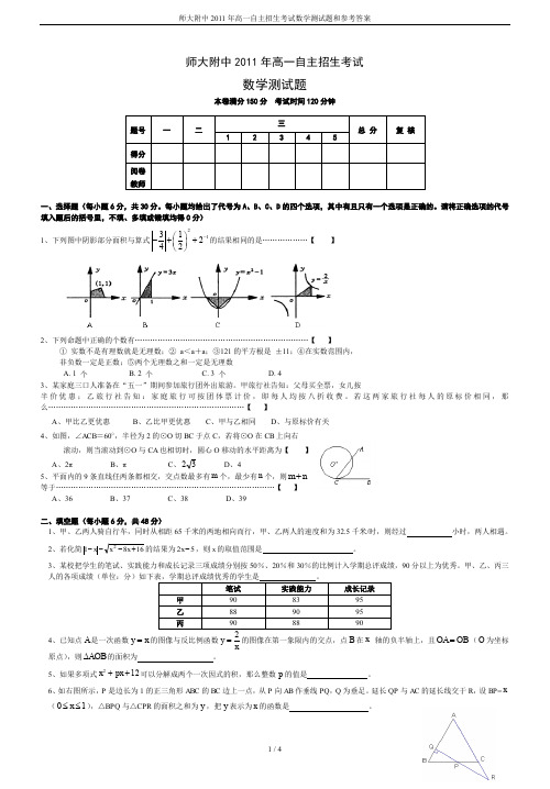 师大附中2011年高一自主招生考试数学测试题和参考答案