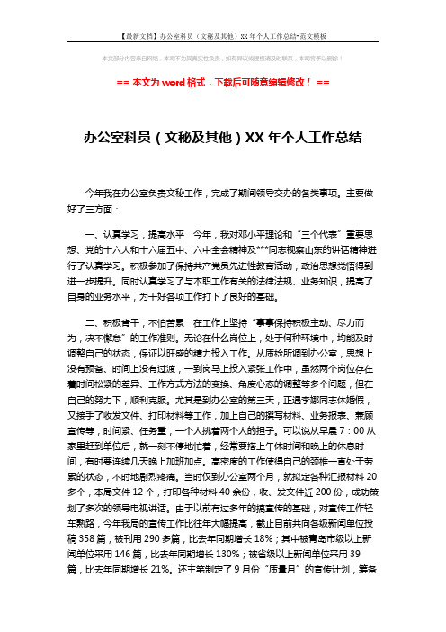 【最新文档】办公室科员(文秘及其他)XX年个人工作总结-范文模板 (2页)