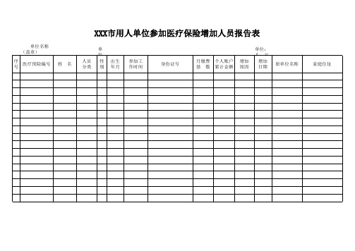 医保增加人员报告表