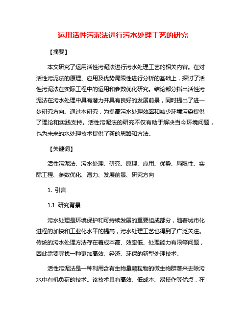 运用活性污泥法进行污水处理工艺的研究