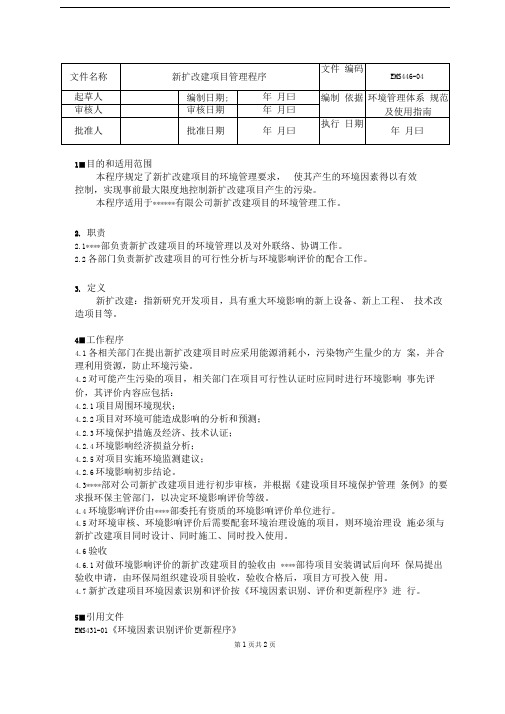 新扩改建项目管理程序