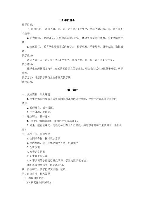 最新语文S版二年级语文下册13、鲁班造伞教案(教学设计、说课稿、导学案)
