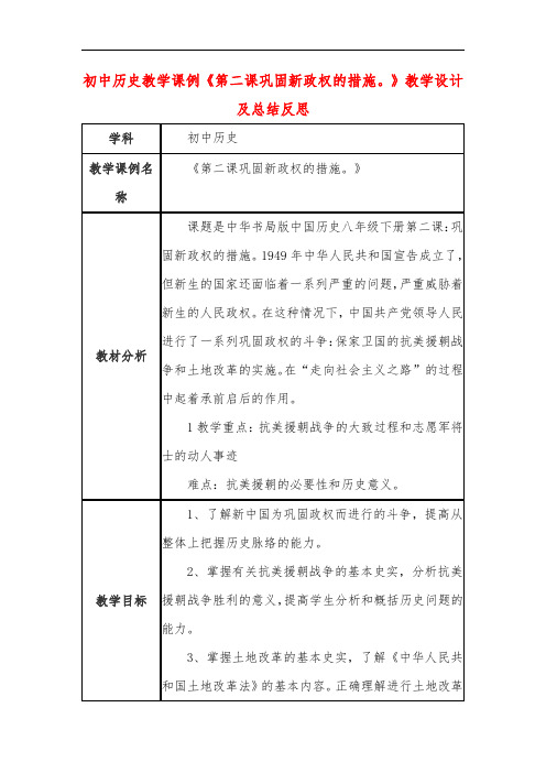 初中历史教学课例《第二课巩固新政权的措施。》教学设计及总结反思