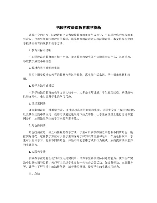 中职学校法治教育教学探析