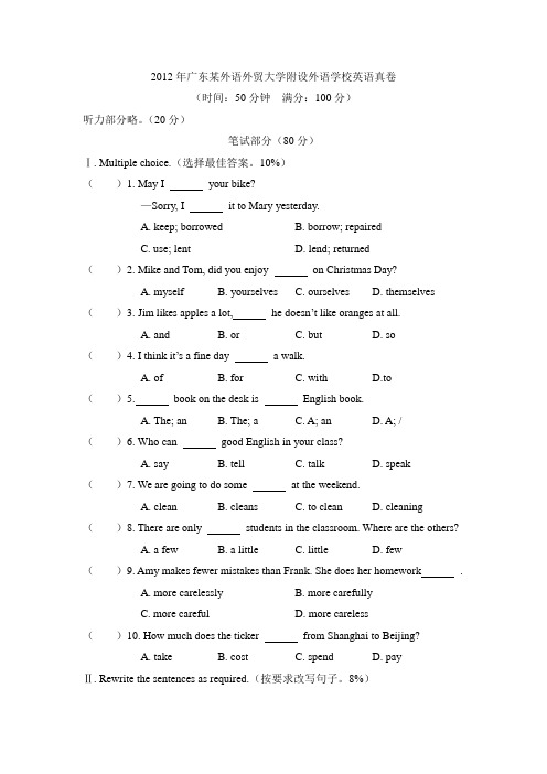 2012年广东某外语外贸大学附设外语学校英语真卷