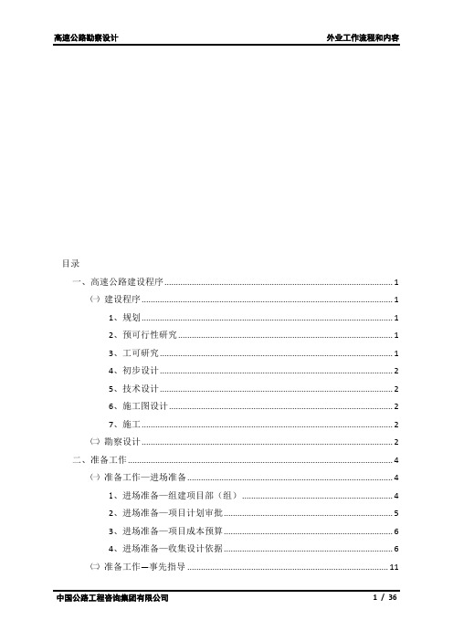 公路勘察设计外业工作流程和内容