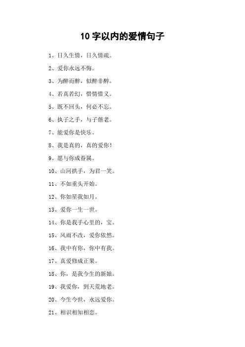 10字以内的爱情句子