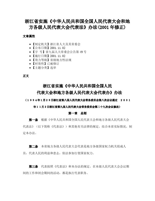 浙江省实施《中华人民共和国全国人民代表大会和地方各级人民代表大会代表法》办法(2001年修正)