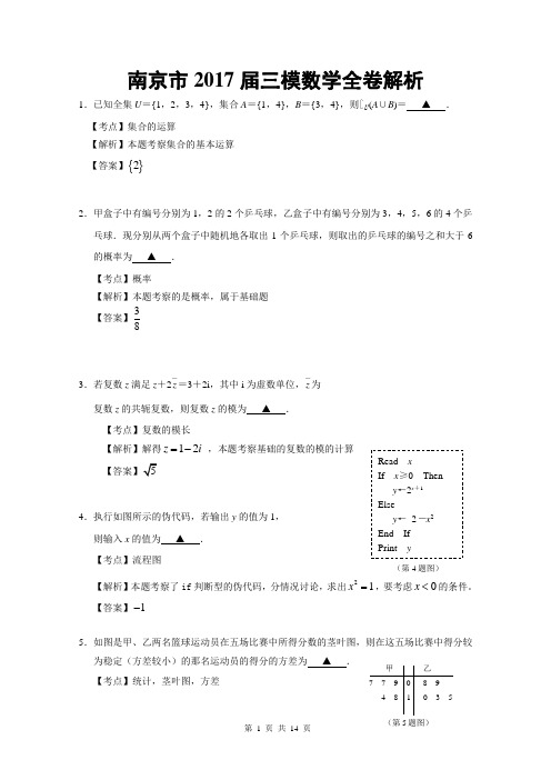 2017届江苏省南京市高三第三次调研测试含详解