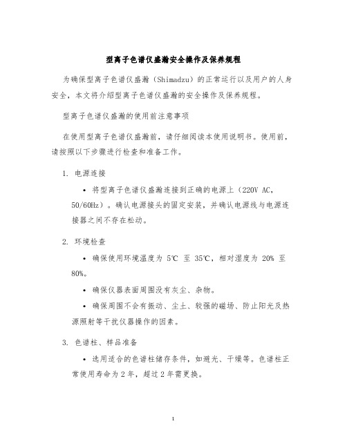 型离子色谱仪盛瀚安全操作及保养规程