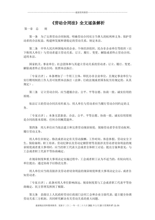 《劳动合同法》全文逐条解析(DOC 21页)