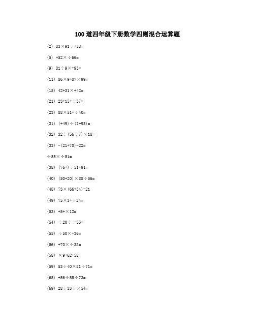 100道四年级下册数学四则混合运算题