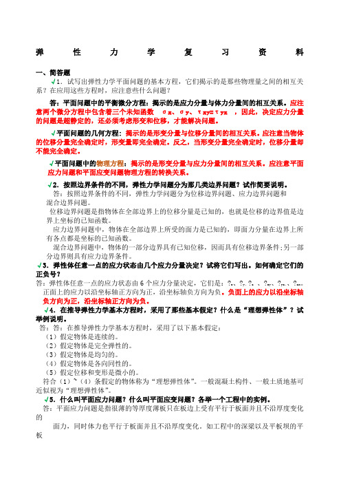 弹性力学试题参考答案与弹性力学复习题