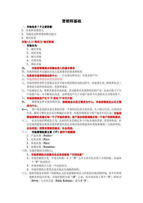 【专业文档】营销师基础.doc