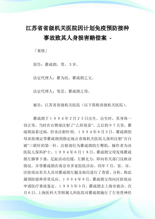 江苏省省级机关医院因计划免疫预防接种事故致其人身损害赔偿案.doc