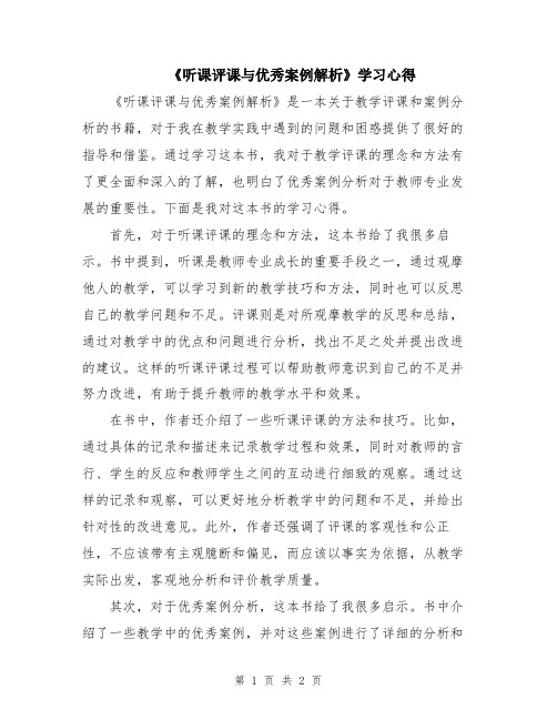 《听课评课与优秀案例解析》学习心得