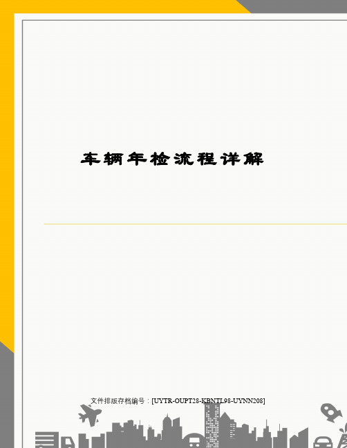 车辆年检流程详解