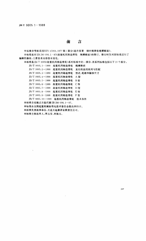 JBT 9005.1-1999  起重机用铸造滑轮 绳槽断面