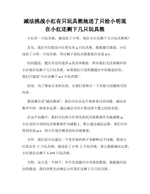 减法挑战小红有只玩具熊她送了只给小明现在小红还剩下几只玩具熊