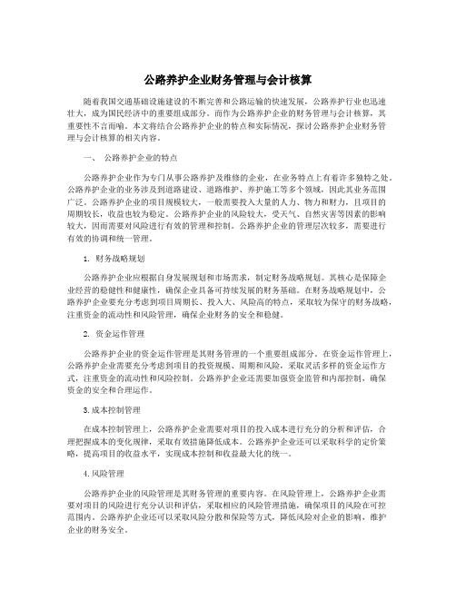 公路养护企业财务管理与会计核算