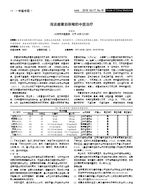 浅谈感冒后咳嗽的中医治疗