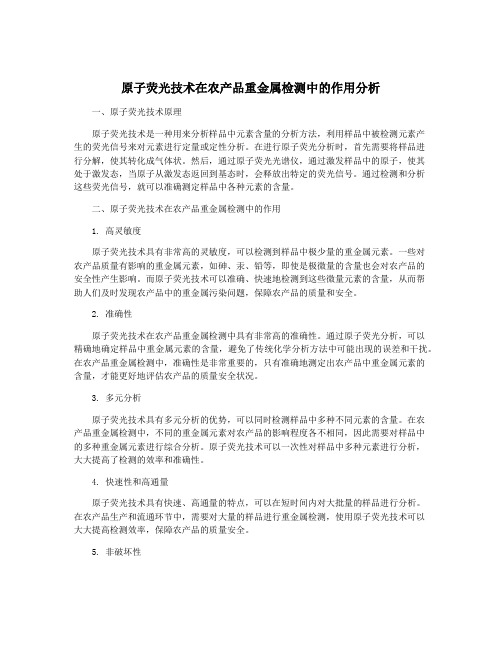 原子荧光技术在农产品重金属检测中的作用分析