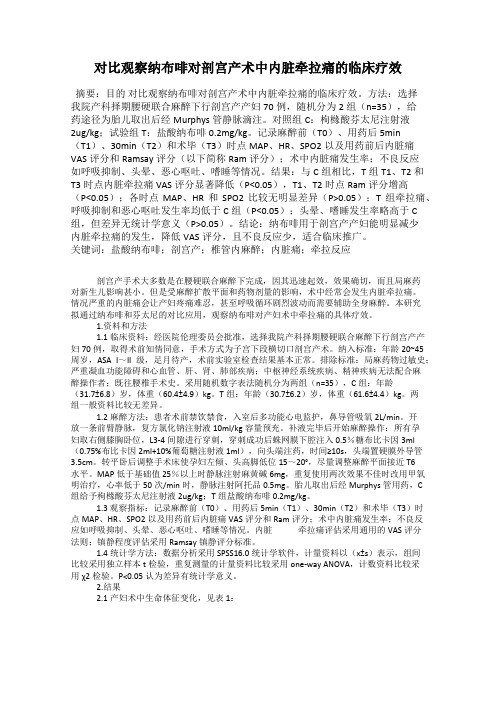 对比观察纳布啡对剖宫产术中内脏牵拉痛的临床疗效