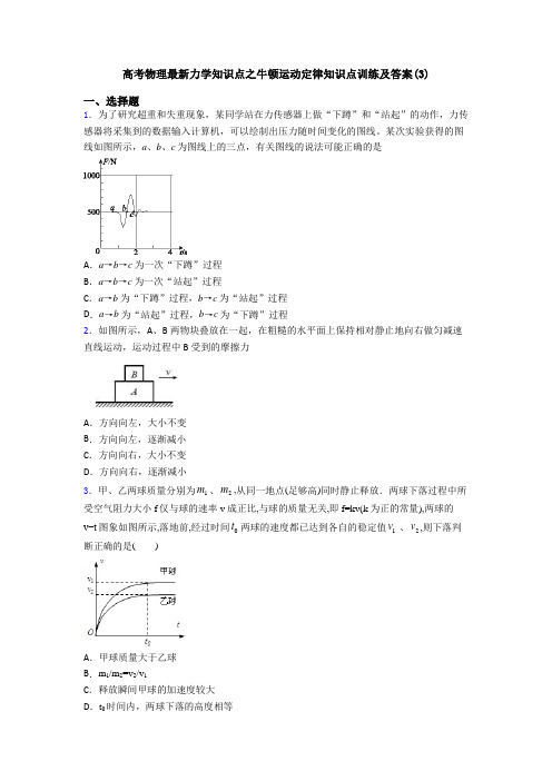 高考物理最新力学知识点之牛顿运动定律知识点训练及答案(3)