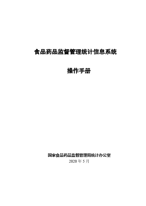 食品药品监督管理统计信息系统操作手册