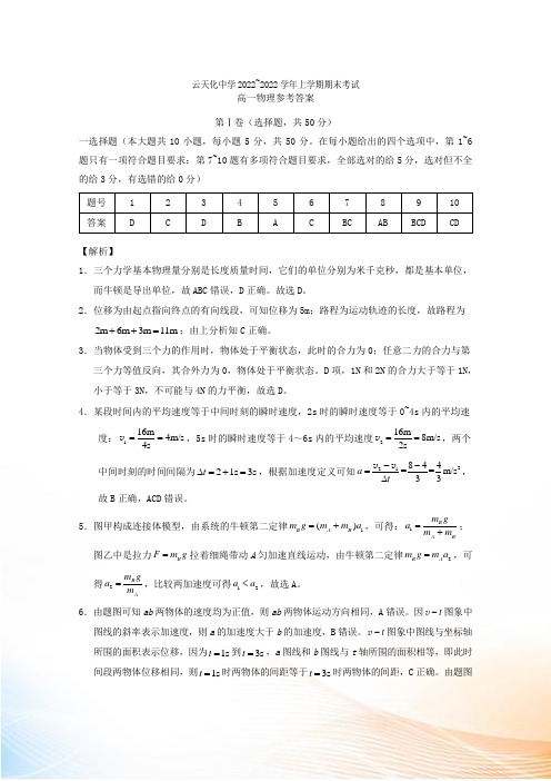 云南省云天化中学20222022学年高一物理上学期期末考试试题答案