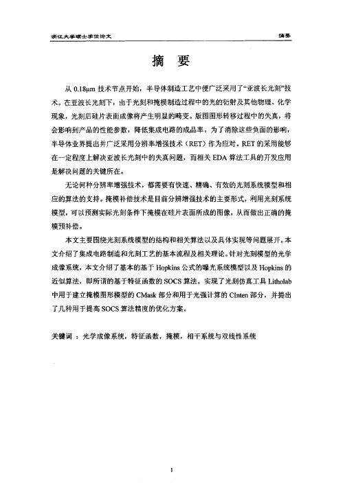 基于SOCS的光学光刻系统仿真算法的研究[电路与系统专业优秀论文]