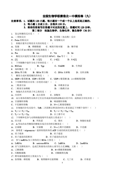 全国中学生生物学联赛模拟试卷9有答案