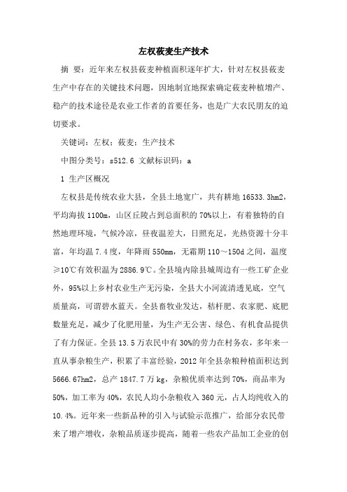 左权莜麦生产技术