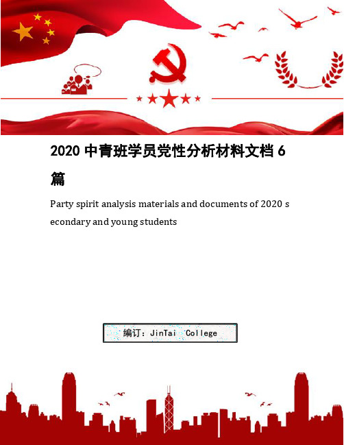 2020中青班学员党性分析材料文档6篇