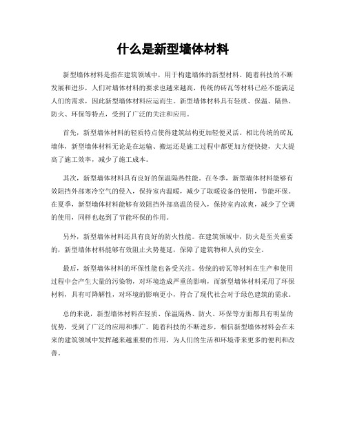 什么是新型墙体材料