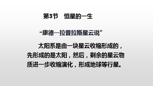 人教版高中地理选修1课件:1.3恒星的一生 (共23张PPT)