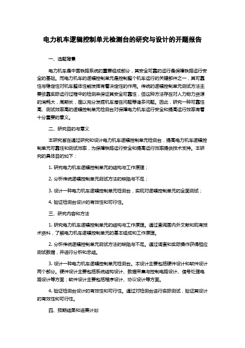 电力机车逻辑控制单元检测台的研究与设计的开题报告