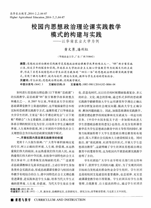 校园内思想政治理论课实践教学模式的构建与实践——以华南农业大学为例