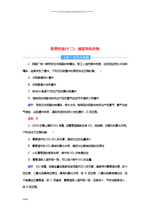 高中化学第一轮复习 配餐作业12 硫及其化合物