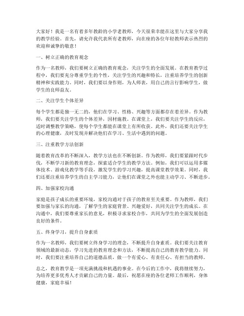 小学老教师经验交流论坛发言稿