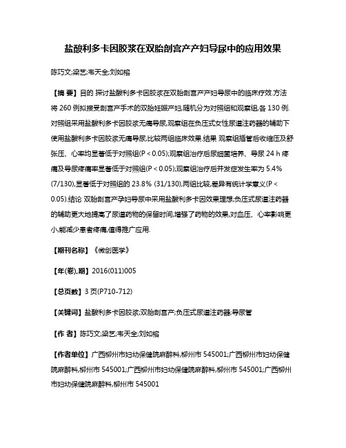 盐酸利多卡因胶浆在双胎剖宫产产妇导尿中的应用效果