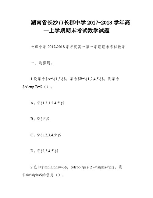 湖南省长沙市长郡中学2017-2018学年高一上学期期末考试数学试题