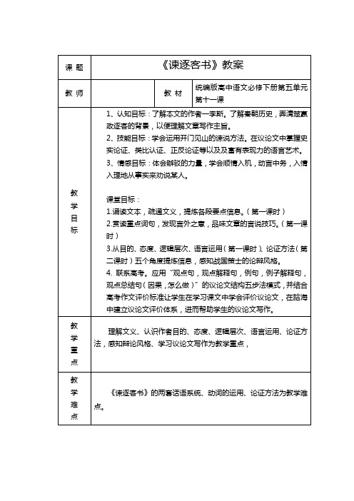 《谏逐客书》教案-统编版高中语文必修下册