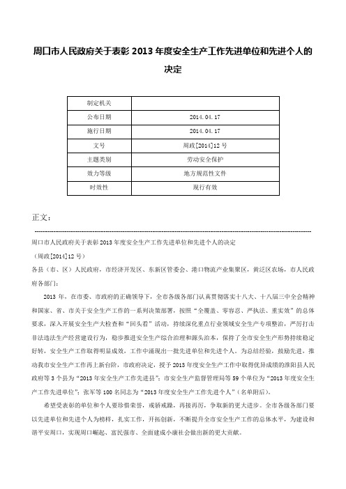 周口市人民政府关于表彰2013年度安全生产工作先进单位和先进个人的决定-周政[2014]12号