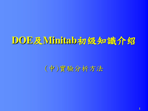 DOE跟Minitab使用初级知识(中)